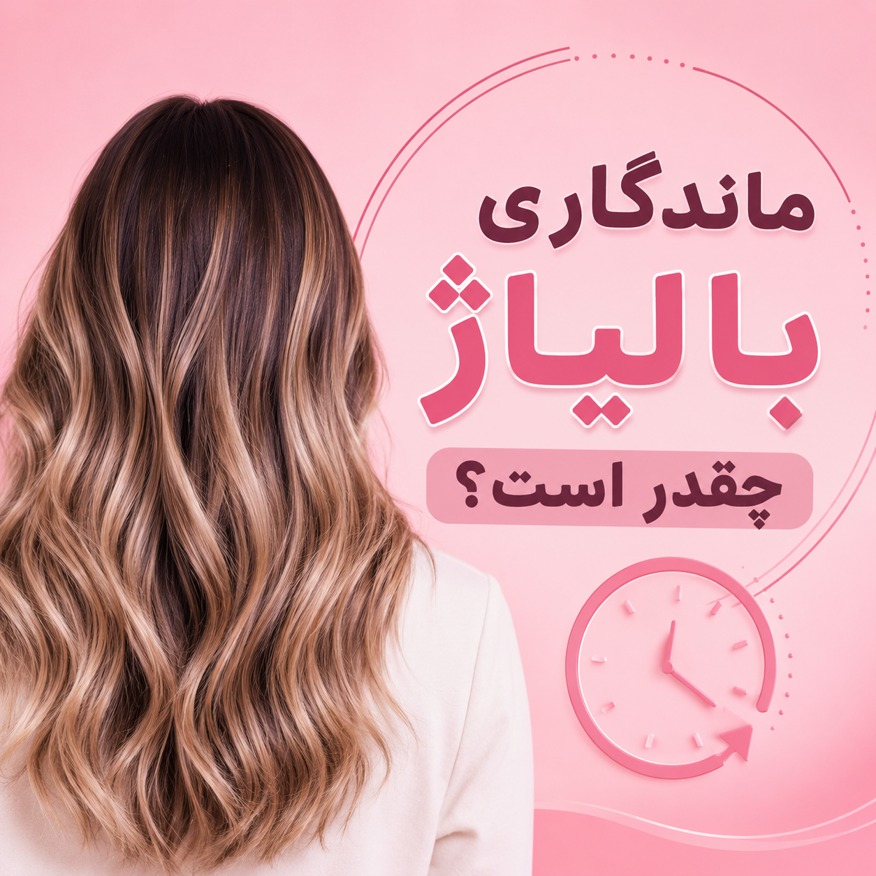 ماندگاری بالیاژ چقدر است؟