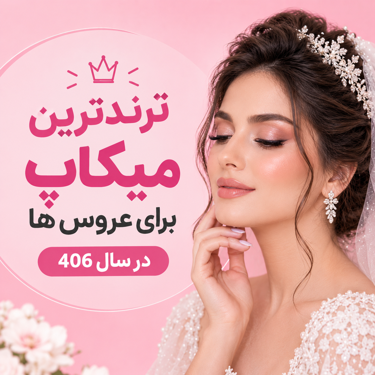 ترندترین میکاپ برای عروس ها در سال 406
