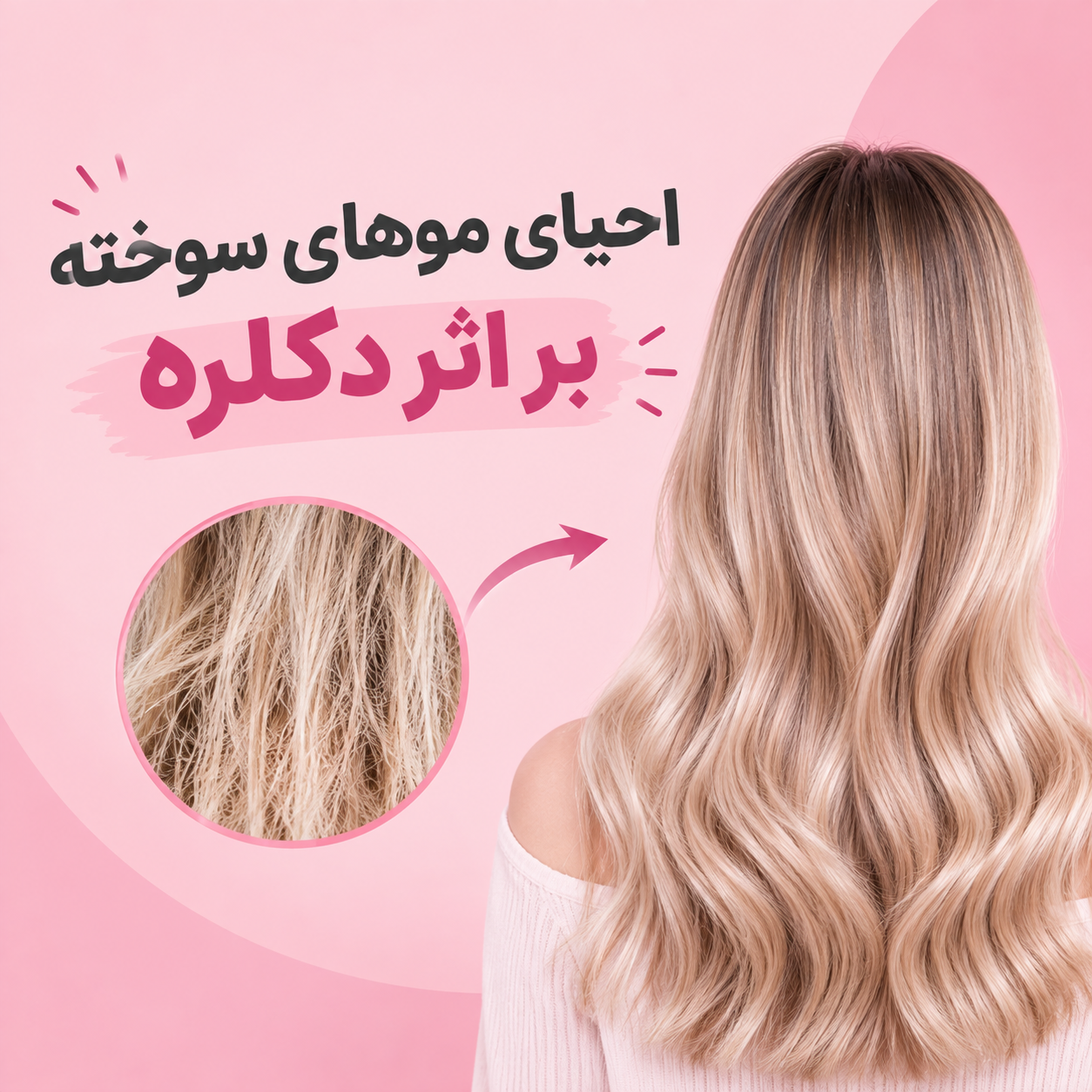 احیای موهای سوخته بر اثر دکلره