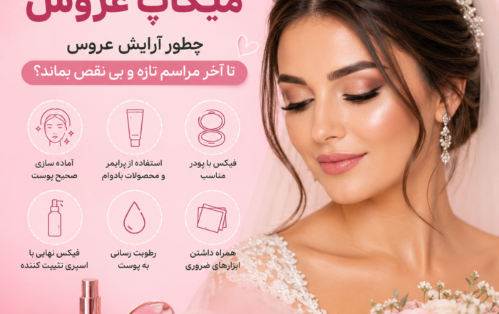 ماندگاری میکاپ عروس