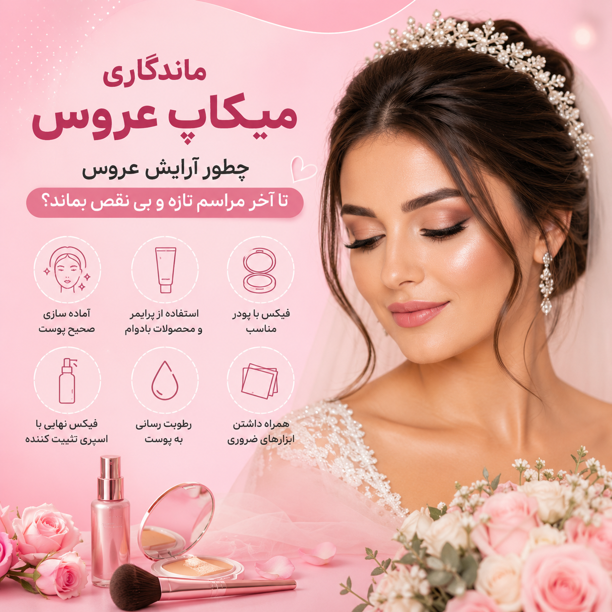 ماندگاری میکاپ عروس | چطور آرایش عروس تا آخر مراسم تازه و بی نقص بماند؟