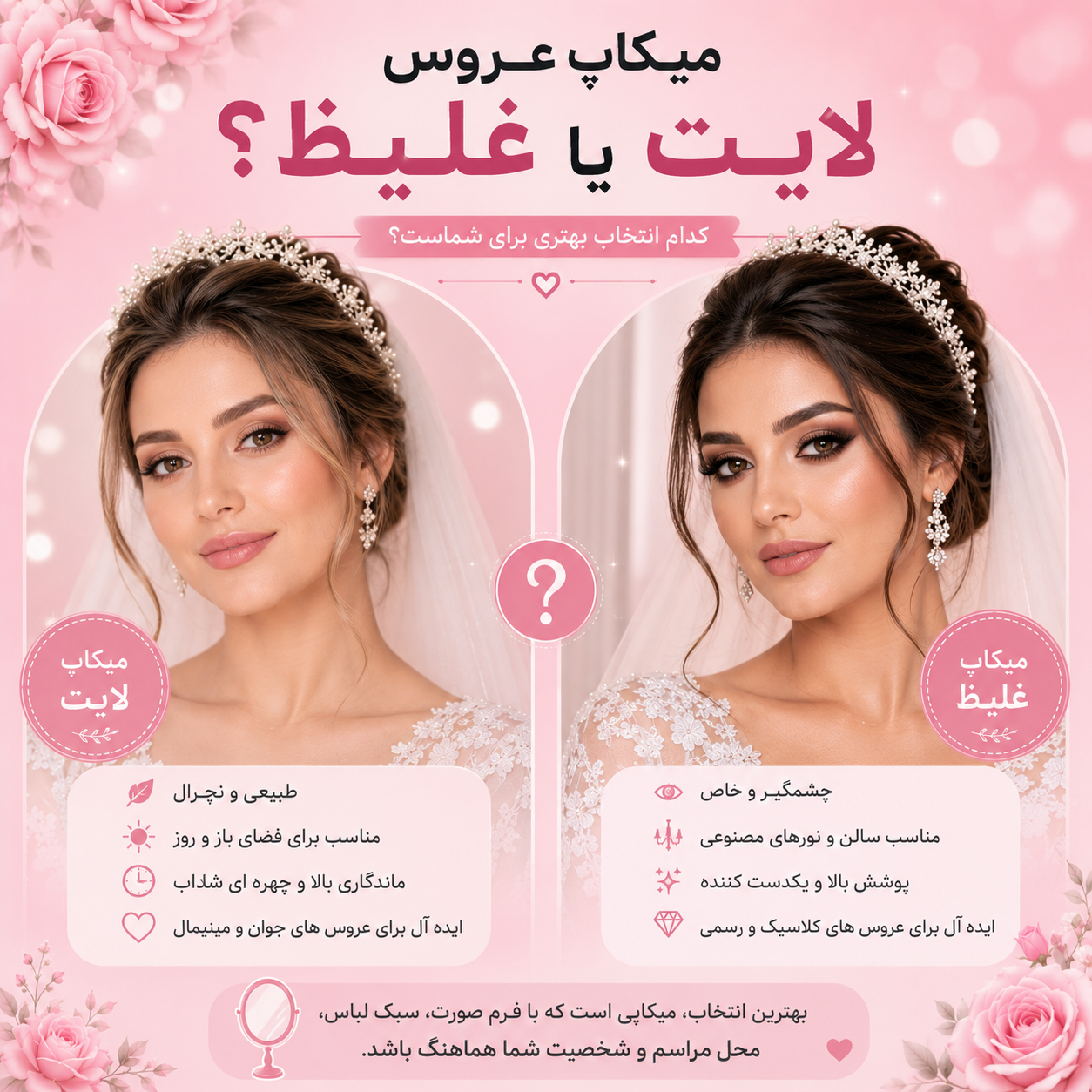میکاپ عروس لایت یا غلیظ