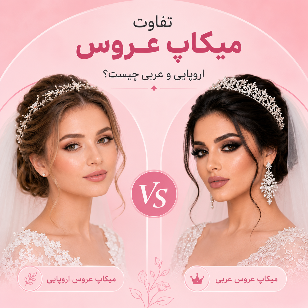 تفاوت میکاپ عروس اروپایی و عربی