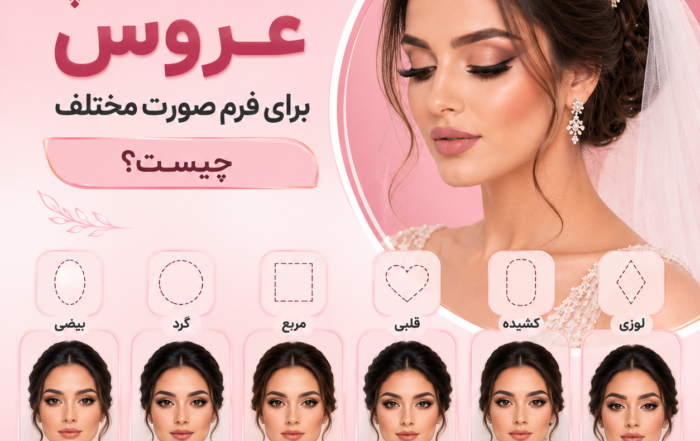 بهترین میکاپ عروس برای فرم صورت مختلف