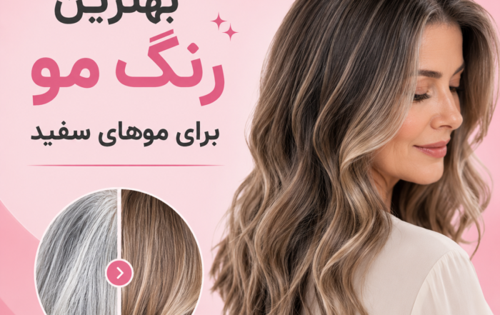 بهترین رنگ مو برای موهای سفید