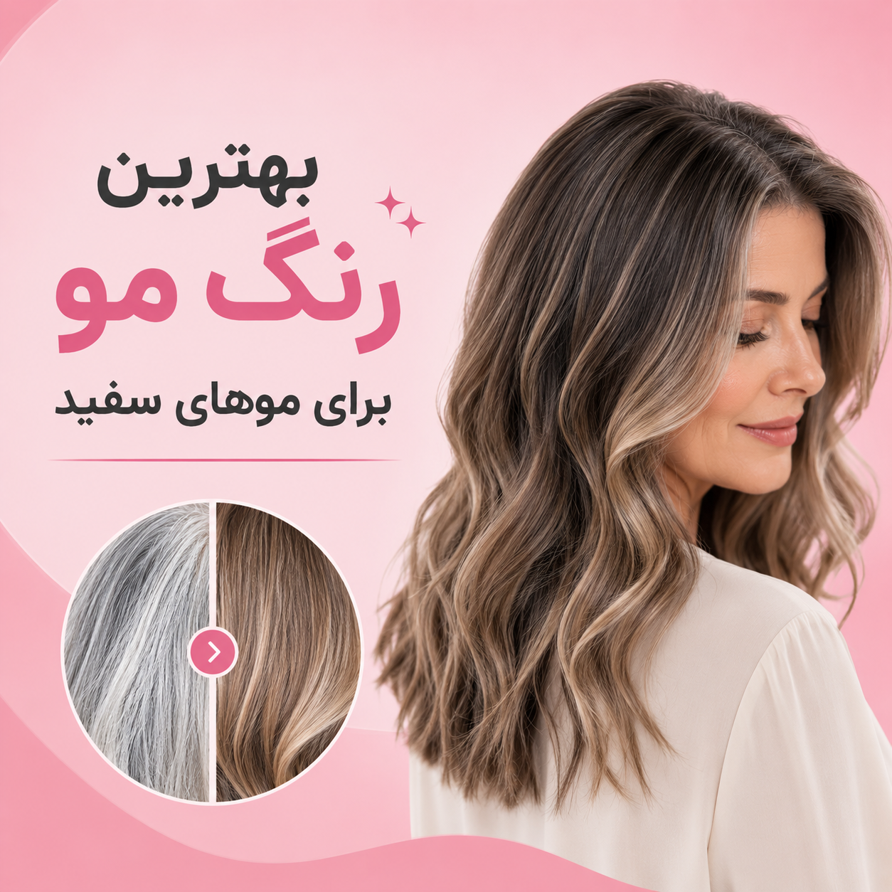 بهترین رنگ مو برای موهای سفید