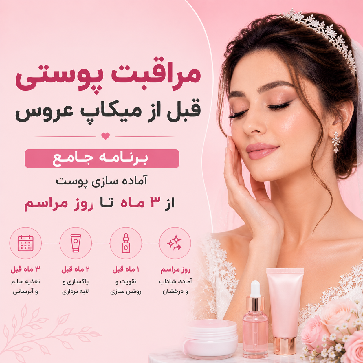 مراقبت پوستی قبل از میکاپ عروس | برنامه جامع آماده سازی پوست از ۳ ماه تا روز مراسم