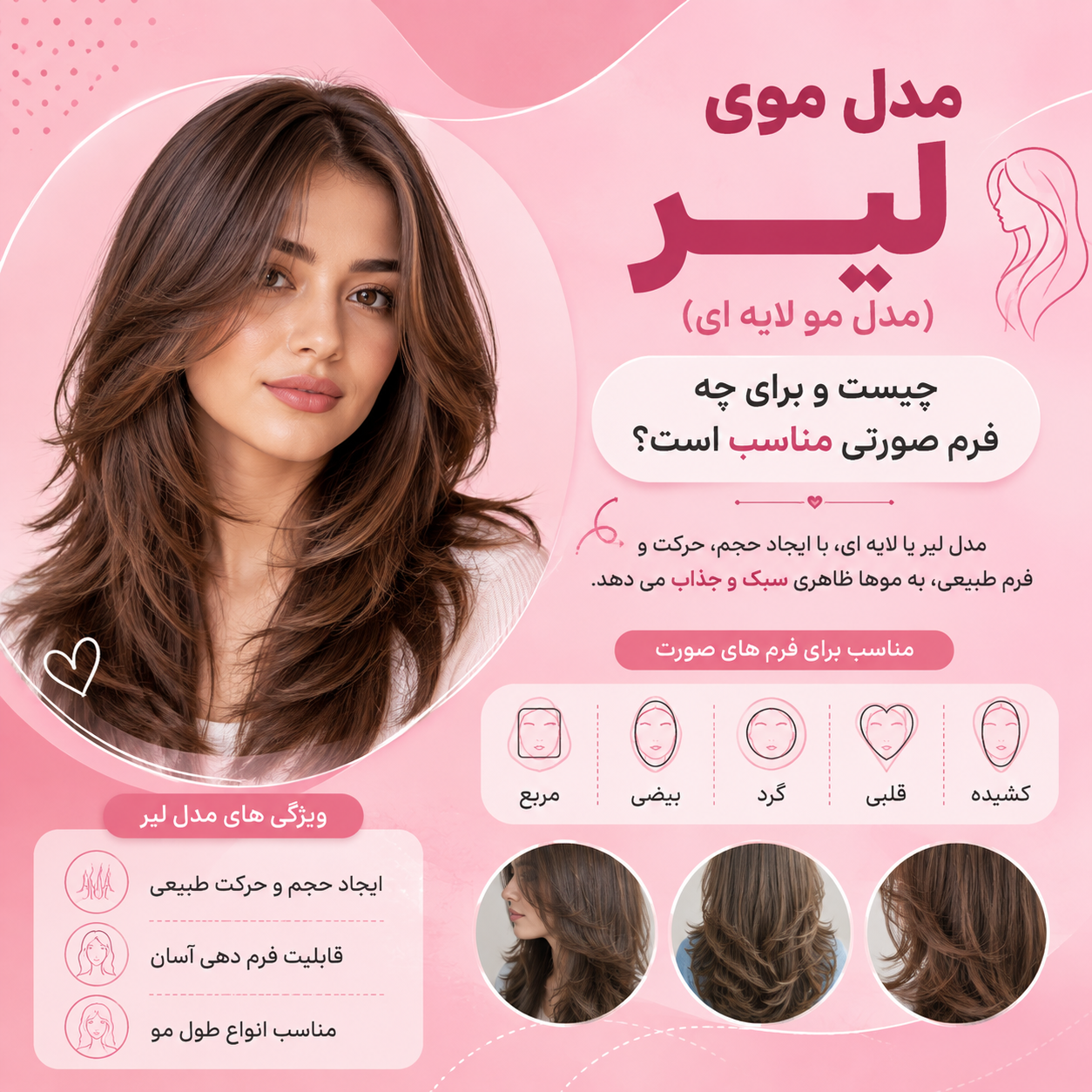 مدل موی لیر (مدل مو لایه ای) چیست و برای چه فرم صورتی مناسب است؟