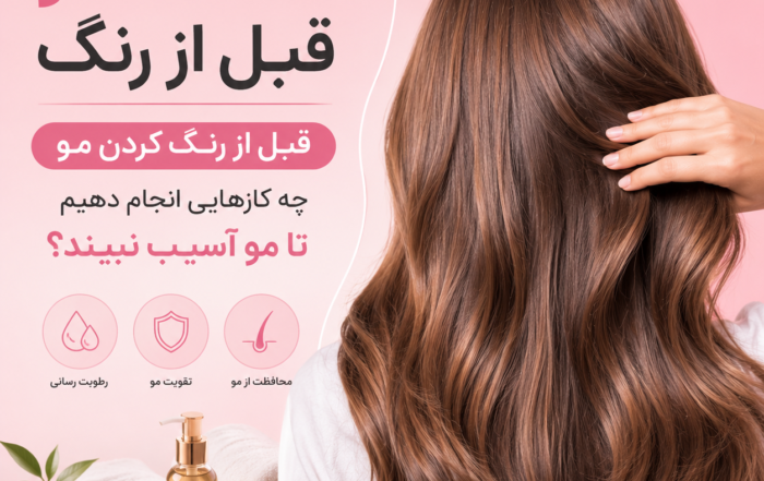 سلامت مو قبل از رنگ