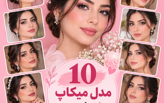 میکاپ برای بله برون